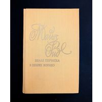 Белая перчатка В дебрях борнея | Майн Рид | Мир приключений