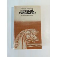 Чингиз Айтматов Прощай, Гульсары! Книга для чтения с комментарием на польском языке  17х11 см