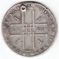 Рубль 1723г,матрос,дырка