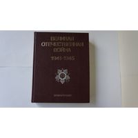 ВЕЛИКАЯ ОТЧЕСТВЕННАЯ ВОЙНА 1941-1945: Энциклопедия.