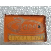 Значок Заря ВОРОШИЛОВГРАД.