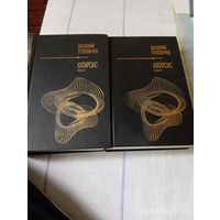 Василий Головачёв. Катарсис. В 2 тт