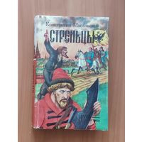 Константин Масальский. Стрельцы. Роман, повести