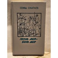 Сматаев С. - Песнь моя - боль моя