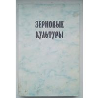 Книга "Зерновые культуры"