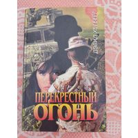 Перекрестный огонь