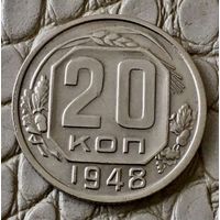 20 копеек 1948 года.
