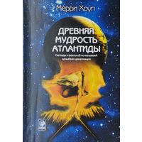 Мерри Хоуп "Древняя мудрость Атлантиды. Легенды и мифы об исчезнувшей колыбели цивилизации"