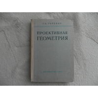 Гуревич Г.Б. Проективная геометрия. Москва. Физматгиз. 1960г.
