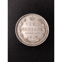 15 копеек 1915 года. Хорошее состояние! С 1 рубля