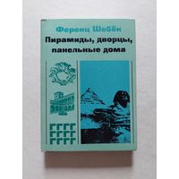 Пирамиды, дворцы, панельные дома / Ференц Шебёк, 1968 г. - II