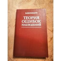 Большаков, Теория ошибок наблюдения