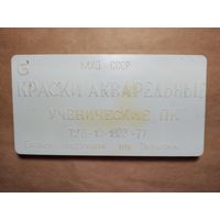 Краски акварельные ученические времён СССР