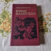 Галіна Васілеўская юныя назаўсёды