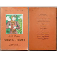 Рассказы и сказки. Борис Шергин. Изд. "Детская литература". 1987г. Художник М. Верхоланцев. (Миша Ласкин, северный олень, Шиш и трактирщица у самовара, лиса, Судное дело Ерша с Лещом, Щука)