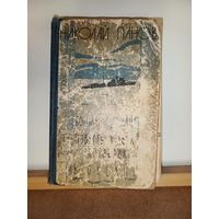 Н.Панов Боцман с Тумана. Повесть о двух кораблях. В океане