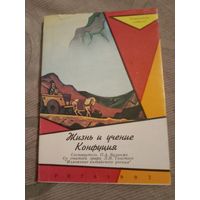 Жизнь и учение Конфуция Со статьей Л.Н.Толстого Изложение китайского учения