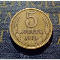 5 копеек 1980 СССР #02
