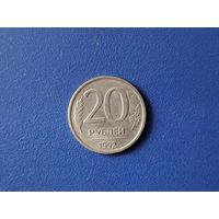 Россия 20 рублей 1992 года ЛМД