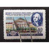 СССР 1955г. Марка 40коп. из серии 200-летие МГУ. Л12,5. Сол.#1837А. **