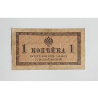 1 копейка 1915-1917 год.