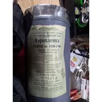 Аэропленка Панхром 10II-1000 1961 г. для аэрофотосьемки с самолетов Нечастая вещь