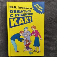 Ю.Б Гиппенрейтер. Общаться с ребенком. Как?