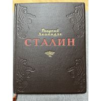 Георгий Леонидзе, Сталин. Эпопея, 1949 г.