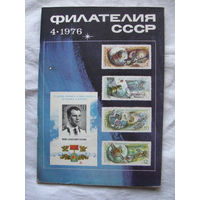 Журнал Филателия СССР Номер 4-1976 Есть все номера за 1970-80-е годы и кое-что из 1960-х Следите за моими новыми лотами Отправка посылок размером 25*35*45 см за 6,50 через QR-box без ограничения веса