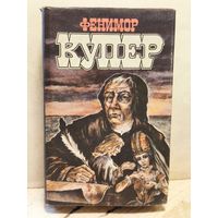 Купер Ф. - Избранные сочинения (Том 6)