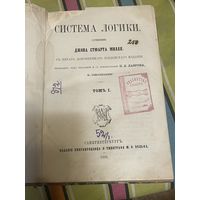 Система логики джон Стьюарт Милль