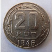 20 копеек 1946