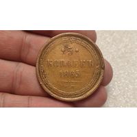 5 копеек 1865 ЕМ,200 лотов с 1 рубля!!!
