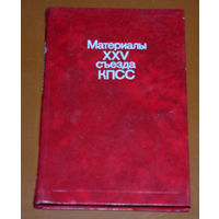 Материалы XXV съезда КПСС