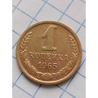 1 копейка 1965 года.