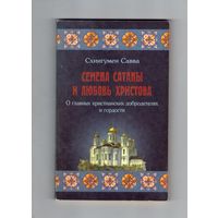 Семена Сатаны и Любовь Христова