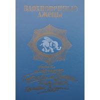 Вдохновенные лжецы, или Самые удивительные и самые правдивые истории, имевшие место на суше и на море, в воздухе и даже в космосе