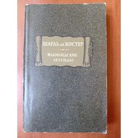 Шарль де Костер. ФЛАМАНДСКИЕ ЛЕГЕНДЫ.//Литературные памятники.