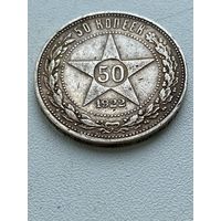 50 копеек 1922 год