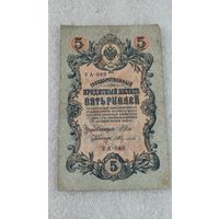 5 рублей 1909 Шипов-Федулеев