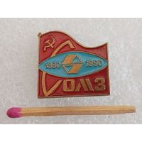 Знак. СОМЗ, 1980-1990.10 лет. Соликамский опытно-металлургический завод. тяжёлый
