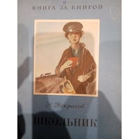Н. Некрасов. Школьник
