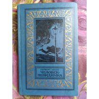 Уэллс, Человек-невидимка. Библиотека приключений и научной фантастики