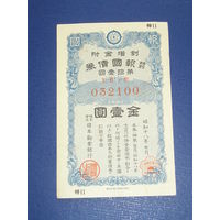 Япония, Военный займ 5 Иен 1943