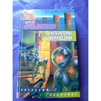 Сергей Лукьяненко"Императоры иллюзий" // Серия: Звездный лабиринт\017