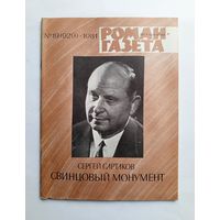 Роман-газета # 19 1981 год