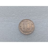 10 копеек 1956