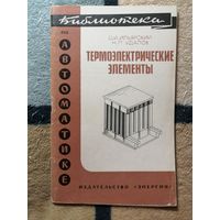 Библиотека по автоматике, О. И. Ильярский. Н. П. Удалов, Термоэлектрические элементы