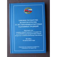 Стенограмма Круглого стола на XXXIII Международном фестивале искусств "Славянский базар в Витебске", 2024 год, тираж 616 экз. (3945)