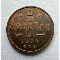 1/2 копейки 1914